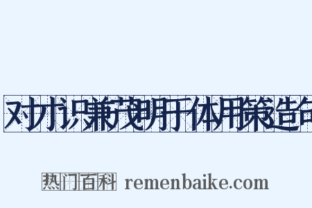 对才识兼茂明于体用策造句是什么意思的图片